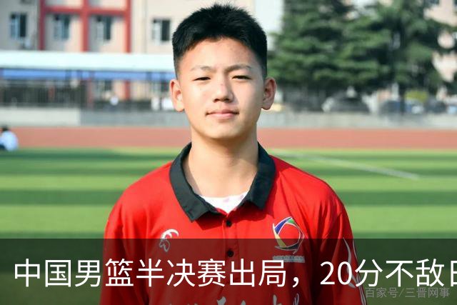 中国男篮半决赛出局，20分不敌日本二队，苦练三个月仍显乏力