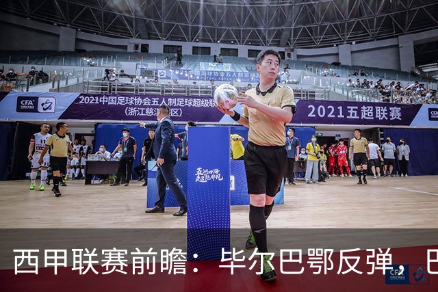 西甲联赛前瞻：毕尔巴鄂反弹，巴萨延续强势的背后故事与数据解读