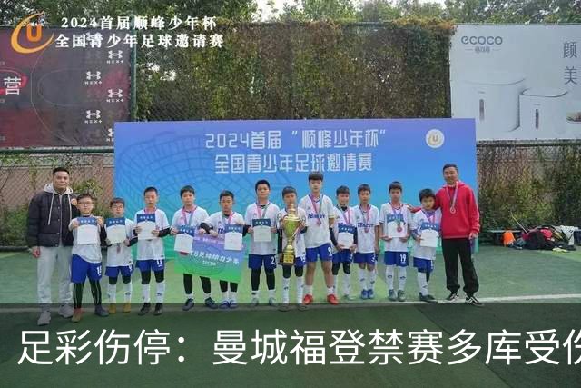 足彩伤停：曼城福登禁赛多库受伤 水晶宫多人缺席